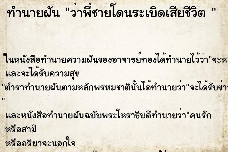 ทำนายฝันทำนายฝันว่าพี่ชายโดนระเบิดเสียชีวิต